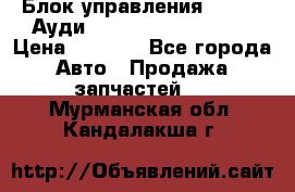 Блок управления AIR BAG Ауди A6 (C5) (1997-2004) › Цена ­ 2 500 - Все города Авто » Продажа запчастей   . Мурманская обл.,Кандалакша г.